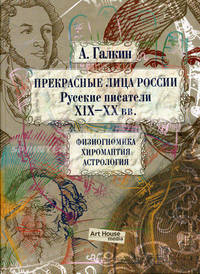 Прекрасные лица России. Русские писатели XIX-XX века: Физиогномика. Хиромантия. Астрология
