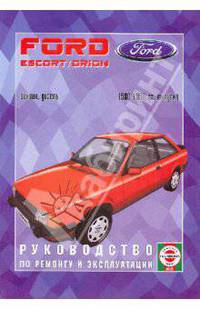 Руководство по ремонту и эксплуатации Ford Escort & Orion, бензин/дизель, 1980-1990 гг. выпуска