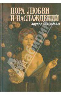Эдуард Шульман: Пора любви и наслаждений, или Где кончается документ