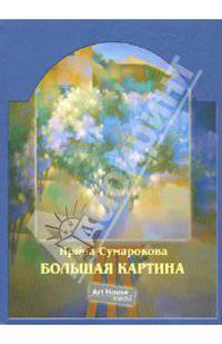 Ирина Сумарокова: Большая картина