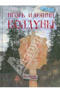 Игорь Маранин: Колдуны