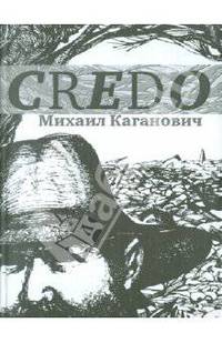 Михаил Каганович: Credo