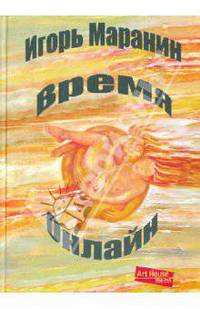 Игорь Маранин: Время онлайн