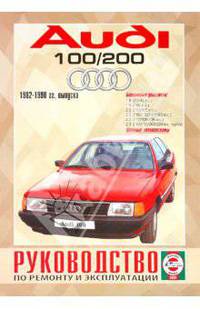 Audi 100/200 бензин, 1982-1990 гг. выпуска. Руководство по ремонту и эксплуатации