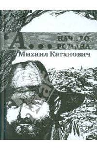 Михаил Каганович: А… начало романа