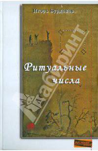 Игорь Бурдонов: Ритуальные числа