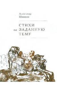 Александр Шишкин: Стихи на заданную тему