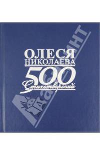 Олеся Николаева: 500 стихотворений и поэм
