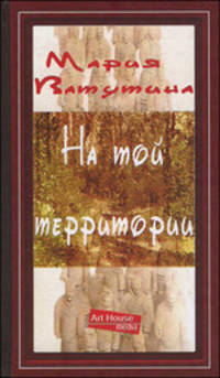 Мария Ватутина: На той территории