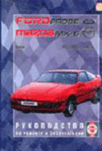 Автомобили Ford Probe. 1989-92 гг вып. Бензин. / пер. с пол. Руков. по рем. и экспл.