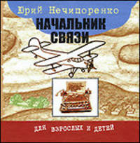 Юрий Нечипоренко: Начальник связи