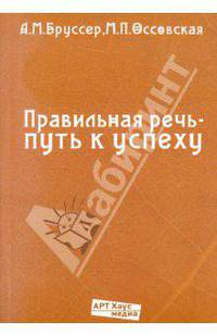 Бруссер, Оссовская: Правильная речь - путь к успеху.104 упражнения для самостоятельной работы