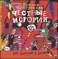 Ксения Драгунская: Честные истории