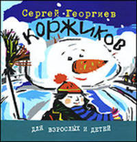 Коржиков: Расскзы / С.Г. Георгиев; Художник Н. Салиенко. - ил. - (Для взрослых и детей).