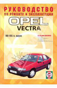 Руководство по ремонту и эксплуатации Opel Vectra, бензин 1988-1995 гг. выпуска
