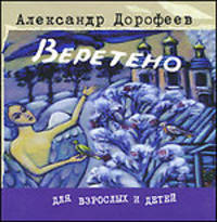 Веретено: Рассказы / А.Д. Дрофеев. - ил. - (Для взрослых и детей).