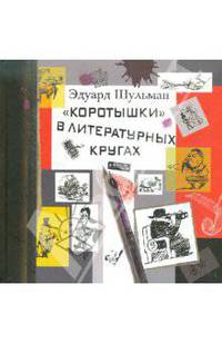 Коротышки в литературных кругах. Были и небылицы