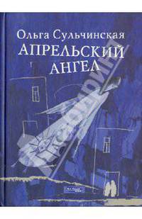 Апрельский ангел. Стихи / О. Сульчинская.