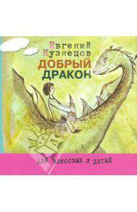 Евгений Кузнецов: Добрый дракон, или История о верной дружбе и добром сердце
