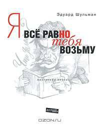Я все равно тебя возьму