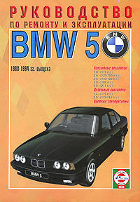 Руководство по ремонту и эксплуатации BMW 5, бензин/дизель 1988-1994 гг. выпуска
