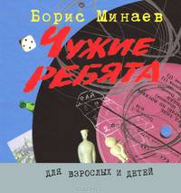 Борис Минаев: Чужие ребята