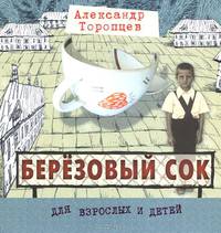 Александр Торопцев: Березовый сок