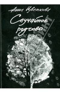 Случайное родство. Сборник стихотворений