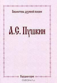 В. А. Жуковский. Духовная поэзия