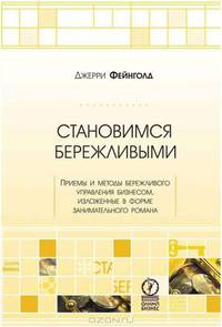 Становимся бережливыми. Приемы и методы бережливого управления бизнесом, изложенные в форме занимательного романа