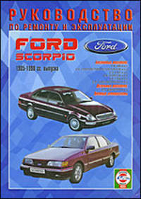 Автомобили Ford Scorpio. 1985-98 гг вып. Бенз./дизель.Руков. по рем. и экспл. / пер. с анг.