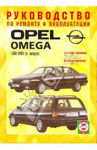 Руководство по ремонту и эксплуатации Opel Omega, бензин/дизель, 1986-1993 гг. выпуска