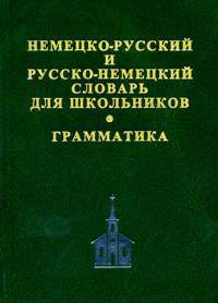 Немецко-русский и русско-немецкий словарь для школьников. Грамматика