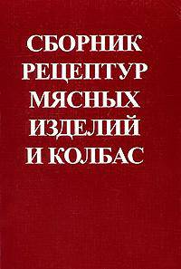 Сборник рецептур мясных изделий и колбас