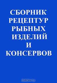 Сборник рецептур рыбных изделий и консервов