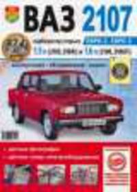 ВАЗ 2107. Руководство по ремонту