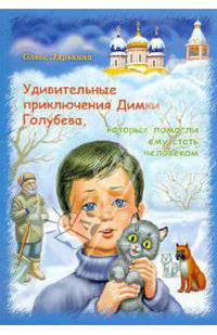 Удивительные приключения Димки Голубева, которые помогли ему стать человеком
