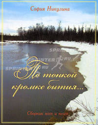 По тонкой кромке бытия. Сборник нот и песен. Никулина С.О.