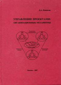 Управление проектами. Организационные механизмы