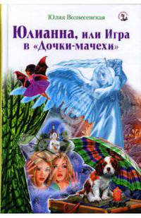 Юлианна, или Игра в "Дочки-мачехи"