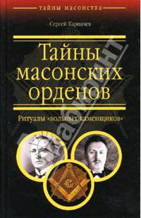Тайны масонских орденов. Ритуалы "вольных каменщиков"