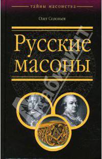 Русские масоны