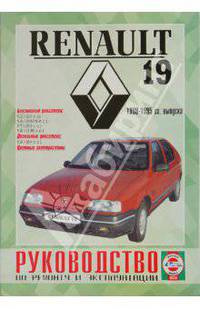 Руководство по ремонту и эксплуатации Renault 19 бензин/дизель, 1988-1995 гг. выпуска