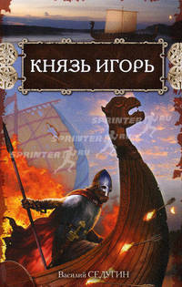 Князь Игорь