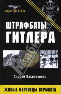 Штрафбаты Гитлера. Живые мертвецы вермахта