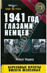 1941 год глазами немцев. Березовые кресты вместо железных