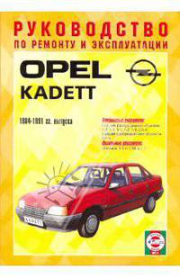 Автомобили Opel Kadett. 1984-1991 гг., бензин / дизель. Руководство по ремонту и экспл. /Пер. с пол.