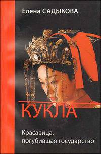 Кукла. Красавица, погубившая государство