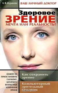 Здоровое зрение. Мечта или реальность?
