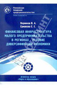 Финансовая инфраструктура малого предпринимательства в регионах